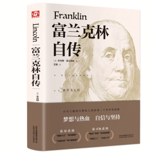 官方正版 富兰克林自传原著全译本无删减本杰明富兰克林传记文学读物 初高中生课外阅读青少年励志经典读本 领袖人物传记畅销书籍