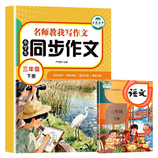 【2026新版】三年级上下册同步作文人教版小学作文书小学生黄冈优秀作文大全3年级范文仿写素材全解语文满分作文下册开心全程指导