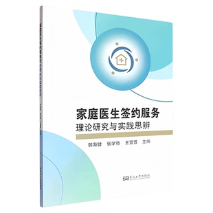 家庭医生签约服务理论研究与实践思辨 东南大学出版社 社区公共卫生培养医疗改革随访健康管理签约 基层医疗政策条文管理规定伦理