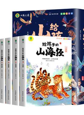 写给孩子山海经原著正版全套6册