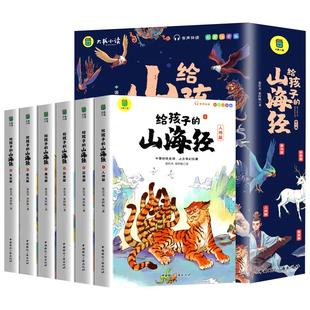 给孩子的山海经小学生版原著正版全套6册二三四年级上册课外阅读注音带拼音儿童8一12岁孩子读得懂的鬼谷子漫画书籍完整版青少年