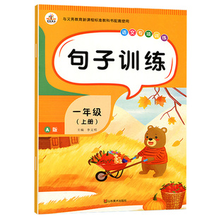 句子训练句子专项训练造句照样子写句子仿写句子把字句变被字句问句变陈述句一年级上册句子训练语文同步专项训练练习册教材
