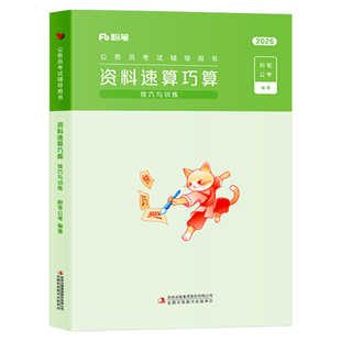 粉笔公考2026国考省考行测资料分析速算巧算技巧与训练公务员考试行政职业能力测验练习刷题26考公行策真题广东四川江苏浙江省2025