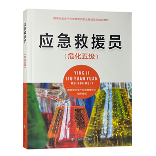 应急救援员（危化五级）应急救援员职业技能鉴定培训教材首次发行 9787502092474 应急管理出版社