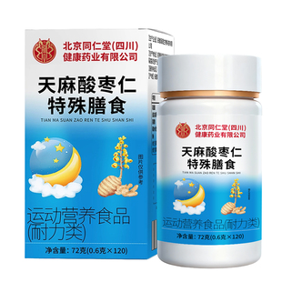 北京同仁堂天麻片酸枣仁天麻粉郎朗晚安失眠正品上口官方旗舰店
