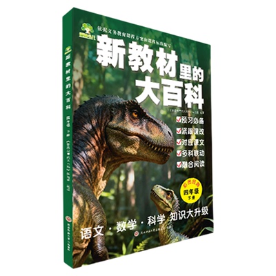新教材里的大百科儿童科普读物