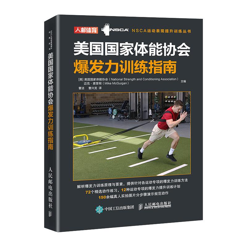 【官方旗舰店】NSCA美国国家体能协会爆发力训练指南 NSCA运动表现体能提升训练丛书 人民邮电出版社