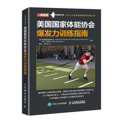 【官方旗舰店】NSCA美国国家体能协会爆发力训练指南 NSCA运动表现体能提升训练丛书 人民邮电出版社
