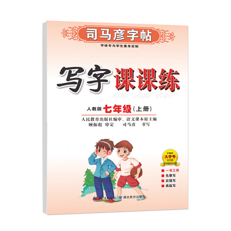 司马彦字帖2026秋季新版正楷中学教辅