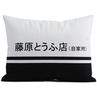 头文字D汽车用品腰枕腰靠护腰靠背垫藤原豆腐店车载座椅靠枕抱枕