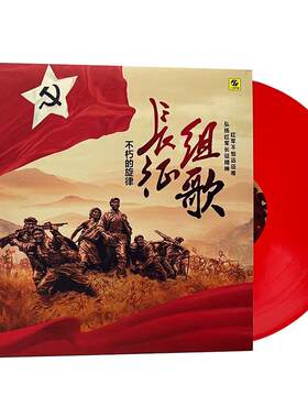 原装正版 长征组歌 LP黑胶唱片-红胶 红歌/民族音乐/民歌 12寸碟