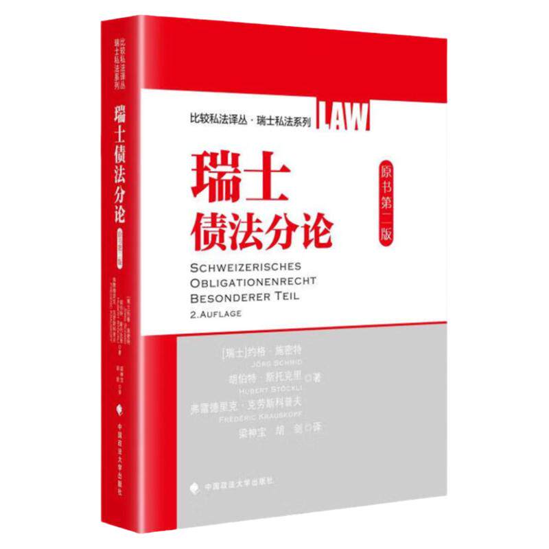 正版 瑞士债法分论 约格·施密特 政法社 比较私法译丛 瑞士私法系列图书 瑞士民法理论及实践 债法分则债法总则 消费者保护法基础