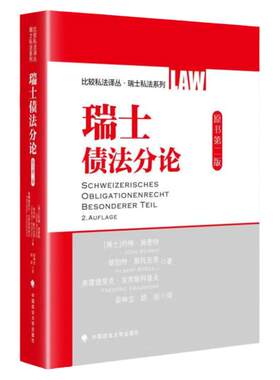 正版 瑞士债法分论 约格·施密特 政法社 比较私法译丛 瑞士私法系列图书 瑞士民法理论及实践 债法分则债法总则 消费者保护法基础