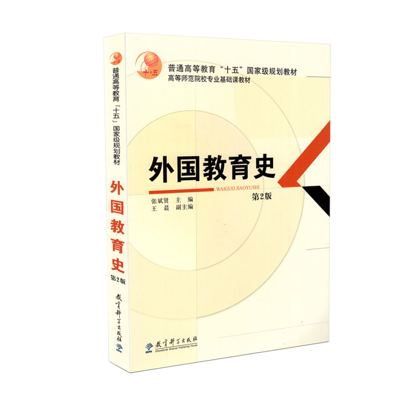【正版包邮】外国教育史 第二版 第2版 张斌贤王晨主编 333教育综合考研教材普通高等教育 十五规划教材 教育科学出版社 教育学