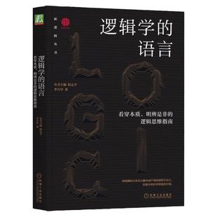 官网正版 逻辑学的语言 看穿本质 明辨是非的逻辑思维指南 李万中 论证 批判性思维 习惯 能力 论证建构 常用话术 推理形式