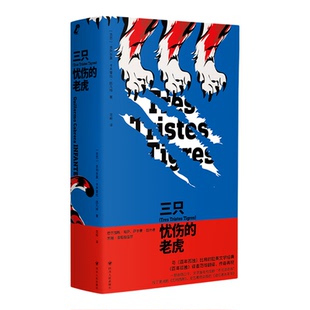 三只忧伤的老虎