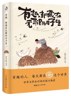 有趣无聊日子生活美好诗意保持