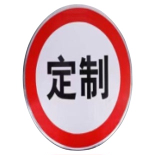 交通标志牌铝板毛坯空白板广告牌半成品路牌压边圆形三角标识牌