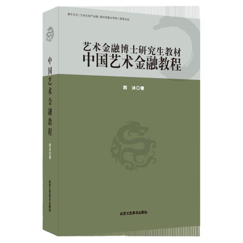 中国艺术金融教程 艺术金融博士研究生教材 西沐.著 金融专业学科体系的主干课程案例教学实践书籍课本