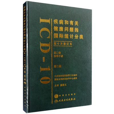 国际统计分类第2卷人卫