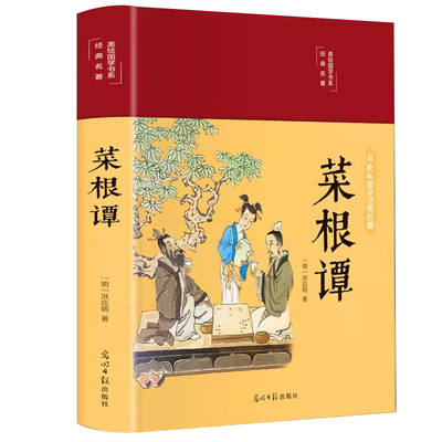 菜根谭彩绘精装 HM正版原著全集无删减全注全译注释译文中华经典藏书中国处世智慧奇书洪应明著中国古代哲学书籍处世三大奇书畅销