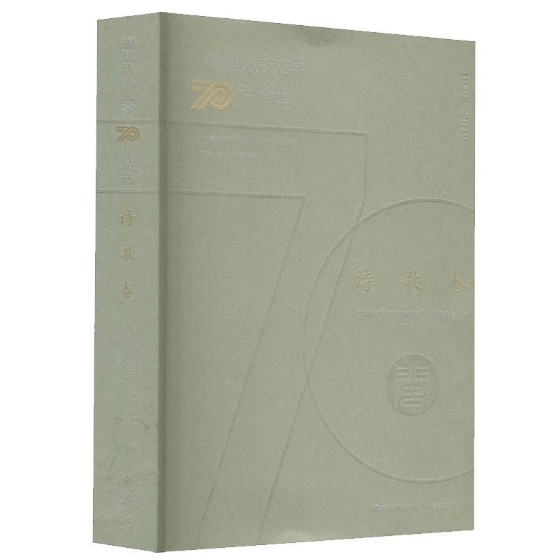 福建优秀文学70年精选.诗歌卷 蔡其矫先生到舒婷汤养宗吕德安等现代诗人作品集 当代文学诗歌作品集 福建海峡文艺出版社