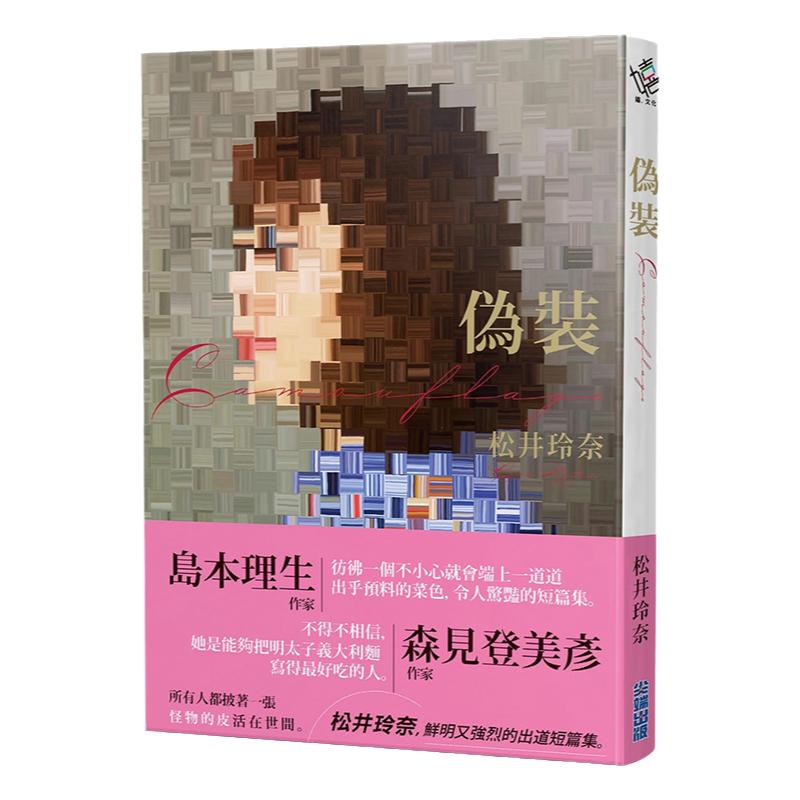 【中图台版】伪装 松井玲奈小说 SKE48 繁体中文台版 尖端出版 カモフラージュ 偽裝camouflage 进口原版书明星自传偶像励志