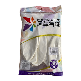 风车36寸气球加厚圆形乳胶气球生日派对婚房装饰场景布置结婚用品