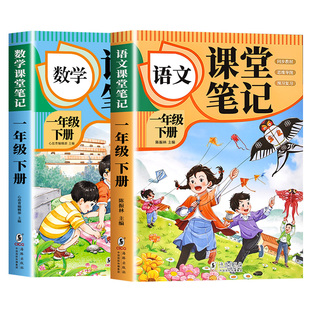 2026新版一年级上册课堂笔记人教版语文数学全套小学教材全解一下教辅课本同步解读正版课前预习复习资料书1年级下册黄冈随堂笔记