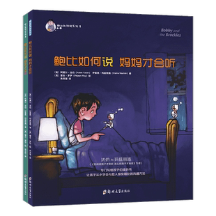 鲍比如何说妈妈才会听系列全2册3-6岁儿童书籍启蒙认知书 如何说孩子才会听怎么听孩子才肯说 朋友亲子绘本小孩书沟通童书正版