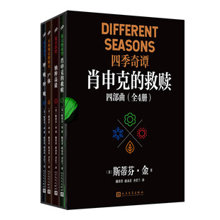 4册人民文学出版社肖申克的救赎原著小说斯蒂芬金恐怖惊悚故事大师纳粹高徒尸体呼吸呼吸普通人命运内心挣扎侧重人文温情人性深度
