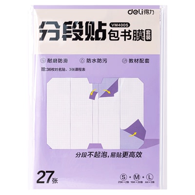 得力分段式包书皮小学生专用