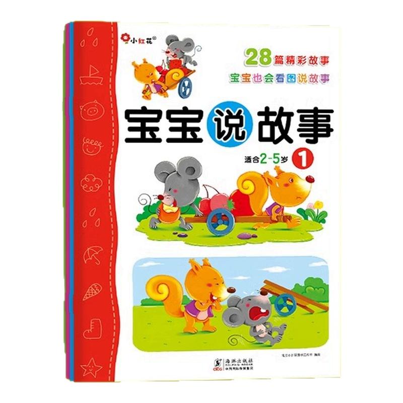 邦臣小红花宝宝说故事2岁绘本看图说话书3岁儿童书4岁儿童书宝宝书籍宝宝学说话幼儿早教5岁益智幼儿园大班小班中班阅读故事书