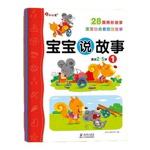 邦臣小红花宝宝说故事2岁绘本看图说话书3岁儿童书4岁儿童书宝宝书籍宝宝学说话幼儿早教5岁益智幼儿园大班小班中班阅读故事书