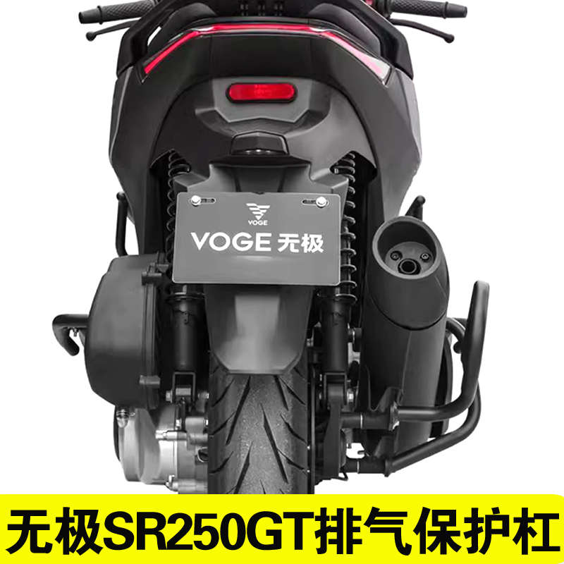 适用无极SR250GT消声器防摔杠LX250T排气管护杠摩托车改装配件