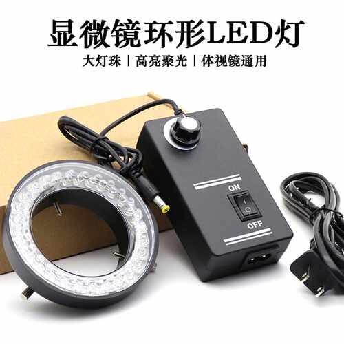 60颗LED内径60MM显微镜光源灯源 体视电子显微镜可调环形光源