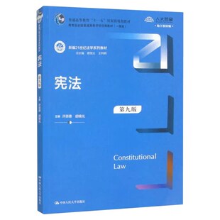 宪法 第九版 许崇德 胡锦光 第9版 新编21世纪法学系列教材 普通高等教育规划教材 中国人民大学出版社 9787300332734