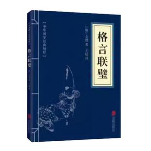 格言联壁 原文注释译文  儒家经典格言智慧人生 国学经典诵读本入门书籍少年儿童经典诵读教材国学经典书籍畅销书古籍文化哲学历史