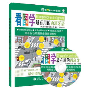 看图学最有用的西班牙语 含音频光盘 9787563716562 零基础学西班牙语自学 看图轻松学外语系列 旅游教育出版社