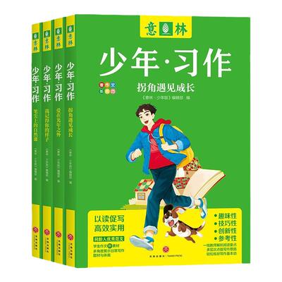 意林少年习作4册官方正版