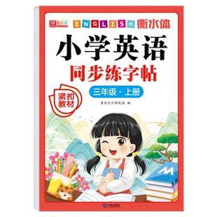 小学三四五六年级英语上下册人教版教材2026新版衡水体同步练字帖pep英语每日一练26个字母描红单词临摹本小学生专用初学者练字本