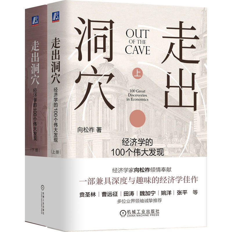 官网现货 走出洞穴 : 经济学的 100 个伟大发现  上下册 向松祚 经济学 行为经济学 思维 逻辑 决策 机械工业出版社