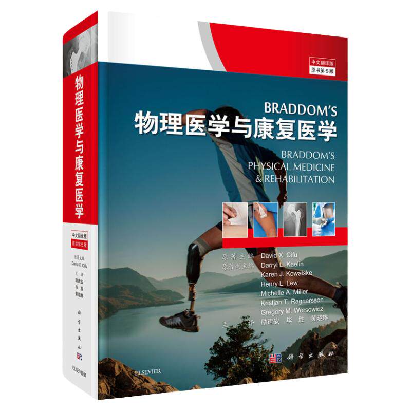 领券立减 正版 Braddom' 物理医学与康复医学 中文翻译版 原书第5版 David X.Cifu 康复医学历史物理因子康复医学一体化科学出版社
