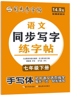 2026春司马彦字帖英语同步练字帖语文点阵同步练字本初中生下册7-9年级初一初二初三上册一课一练字本临写描写人教版钢笔字大16开