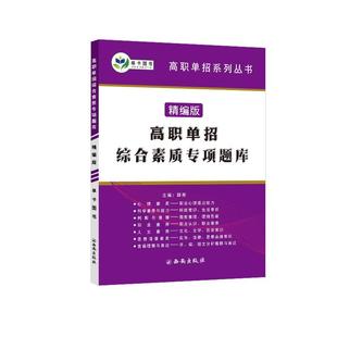 江西单招考试复习资料备考2026年语文数学英语习题教材冲刺模拟试卷高职综合素质必刷题职业适应性测试普高生复习用书考试历年真题