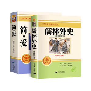 儒林外史和简爱九年级必读正版名著下册上册艾青诗选水浒传初三原著完整版无删减配套人教版唐诗三百首同步语文书初中课外阅读书籍