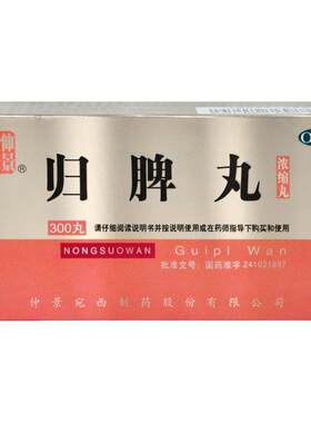 【仲景】归脾丸300丸*1瓶/盒失眠多梦心脾两虚食少便溏食欲不振浓缩丸