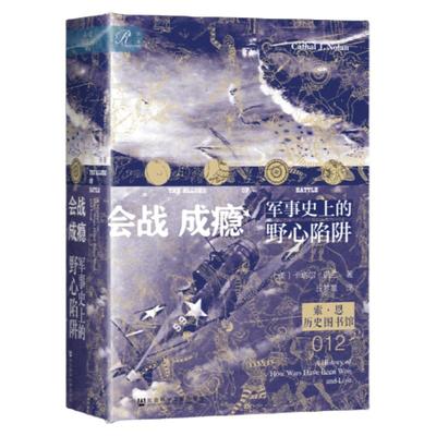 会战成瘾：军事史上的野心陷阱