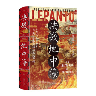 后浪正版现货 决战地中海 汗青堂丛书144 西方世界与奥斯曼帝国的勒班陀海战 文艺复兴时代历史世界史欧洲史 社科书籍