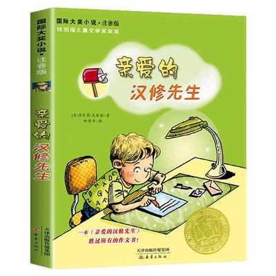 亲爱的汉修先生注音版大奖小说